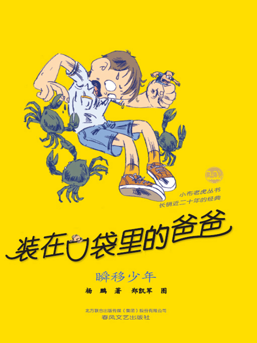 Title details for 装在口袋里的爸爸.瞬移少年 by 杨鹏 - Available